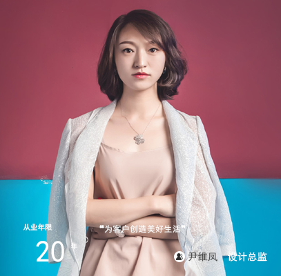 设计师|尹维凤