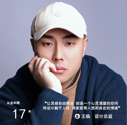 王临|设计总监|法式浪漫