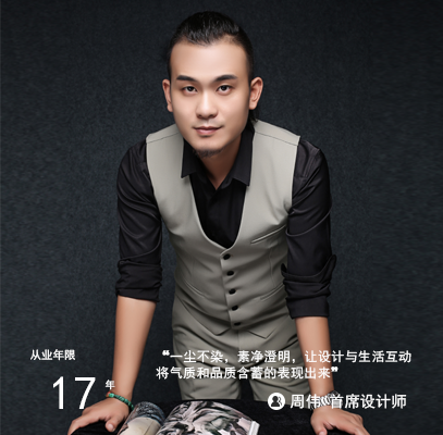 周伟|首席设计师|混搭随意